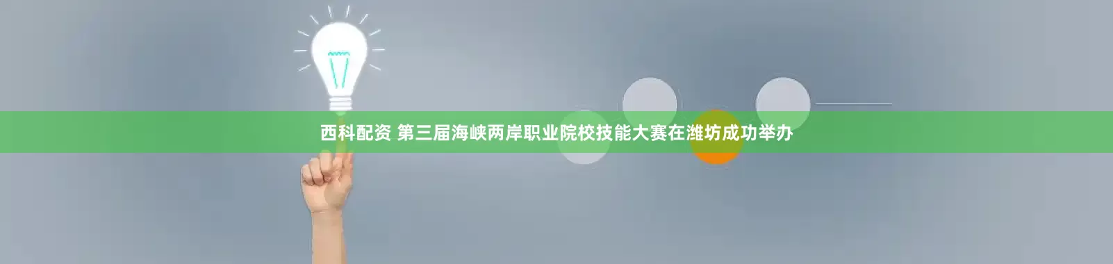 西科配资 第三届海峡两岸职业院校技能大赛在潍坊成功举办
