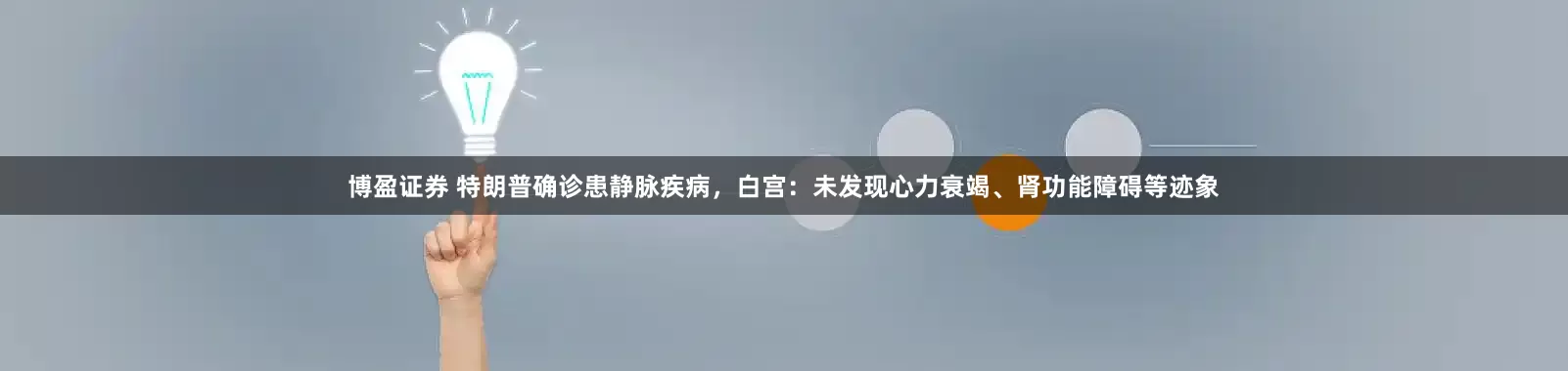 博盈证券 特朗普确诊患静脉疾病，白宫：未发现心力衰竭、肾功能障碍等迹象