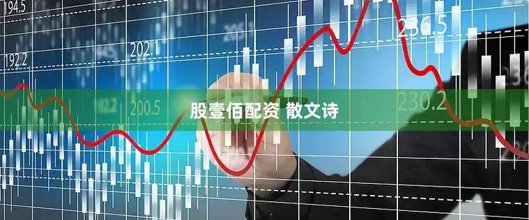 股壹佰配资 散文诗